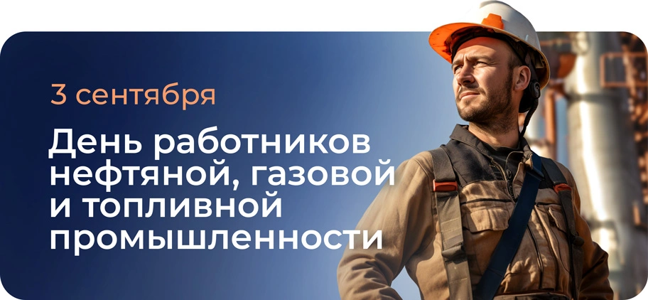 С ДНЁМ РАБОТНИКА НЕФТЕГАЗОВОЙ ПРОМЫШЛЕННОСТИ!