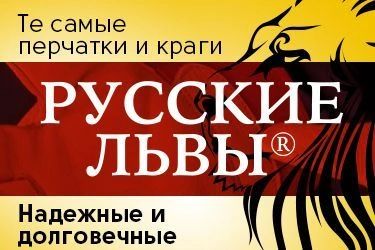 "Русские львы" теперь в нашем ассортименте