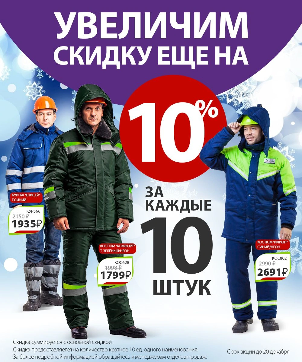 Увеличиваем скидку на актуальные зимние модели